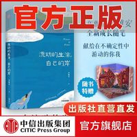 流动的生活 自己的岸 青年作家尹维安 散文随笔 中信