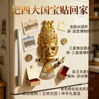 赋闲 三星堆面具四重国宝混搭冰箱贴