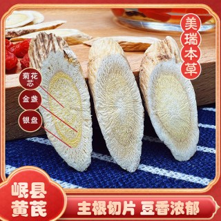 美瑞本草 岷县黄芪500g甘肃黄芪中药材北芪配当归泡水正品黄芪片