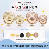 GALIMARD 控油 粉饼  N01象牙白 9g