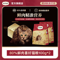 弗列加特 官方试吃装|80%高鲜肉全价猫粮100g*2成幼老年猫膨化粮