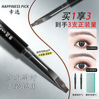 移动专享：幸选HAPPINESS PICK 自动砍刀眉笔免削自然防水防汗极细根根分明