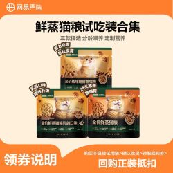 网易严选 鲜蒸猫粮试吃乳鸽50g乳化鲜蒸新品上线|粉丝