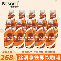 雀巢 Nestle 丝滑拿铁268ml开盖即饮浓醇咖啡饮料加班熬夜瓶装拿铁