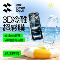 闪魔 3D蚀刻AR增透大弧边适用苹果17promax手机屏幕钢化膜