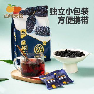 西域美农 新疆黑桑葚干128g颗粒饱满香甜独立小包干吃泡水果干泡茶