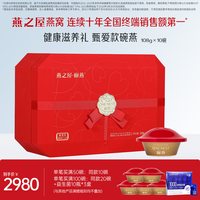燕之屋 碗燕甄爱108g10碗燕窝礼盒装商务送礼中秋礼盒
