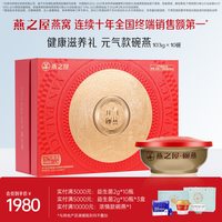 燕之屋 碗燕元气燕窝138g*10碗燕窝礼盒滋补即食燕窝