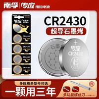 南孚 传应纽扣电池CR2430汽车钥匙遥控器好太太电动升降晾衣架电池