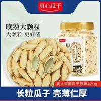 真心食品 美人甲南瓜子原味罐装 420g
