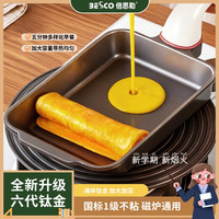 BESCO 钛陶钛金玉子烧家用平底煎锅不粘早餐煎蛋神器1