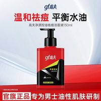 百亿补贴：高夫 洗面奶男 净源控油祛痘洁面液温和祛痘控油平衡男士洁面150ml