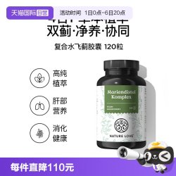 Nature Love 拜耳NATURELOVE纳初乐德国洋蓟蒲公英草本净化水飞蓟胶囊