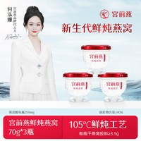宫前燕 鲜炖燕窝70g*3瓶孕妇滋补送礼产妇营养补品
