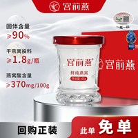 宫前燕 鲜炖燕窝45g即食孕妇产妇滋补品100%进口燕窝