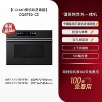 COLMO 黑珍珠微蒸烤箱C3嵌入式蒸烤炸焖炖一体55L纯平全嵌家用厨房