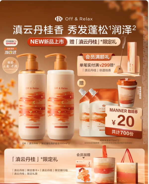 值友专享:Off & Relax 【秋日桂花香氛限定】蓬松洗护套组460ml*2赠同款75ml*2+秋季限定香卡+桂花限定水桶包+限定礼袋+mannr咖啡券