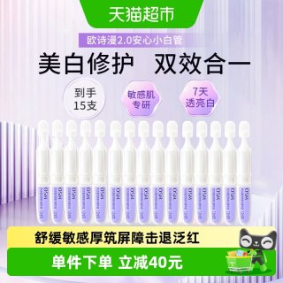 88VIP：欧诗漫 珍白因安心小白管舒缓美白面部次抛精华祛斑温和