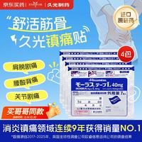 日本久光制药Hisamitsu膏药贴腰肩镇痛贴酮洛芬消炎止痛膏贴久光贴原装进口(10cm*14cm)7片*4包