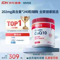 NYO3 诺威佳 辅酶Q10胶囊202mg 240粒/瓶熬夜加班优选 保护心脏心脑血管 中青年老人适用 海外