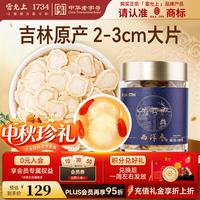 雷允上 西洋参片 100克 国产一级薄圆片2-3cm