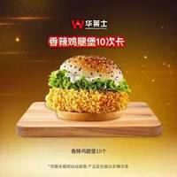 华莱士 香辣鸡腿堡10次卡（支持分次）