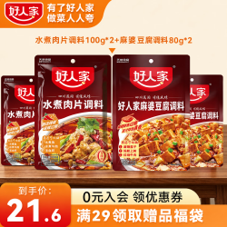 好人家 水煮肉片调料组合 100g*2+麻婆豆腐80g*2