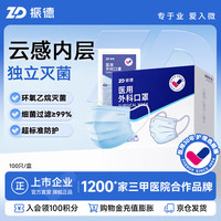 ZHENDE 一次性医用外科口罩 灭菌型 100片 蓝色