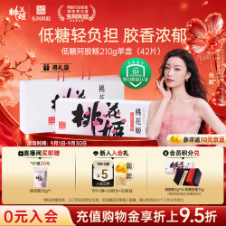 东阿阿胶 阿胶糕210g礼盒装 原味即食阿胶糕 独立包装42片/盒 一盒210g（新日期+礼袋）