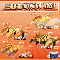 树夏 三味寿司4选1（可与套餐共用）