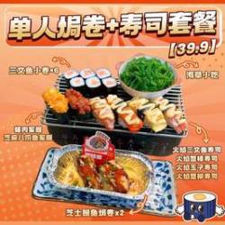 树夏 39.9单人焗卷+寿司套餐
