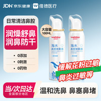 维德 等渗生理性盐水洗鼻腔喷雾海盐水喷鼻洗鼻器成人儿童高渗鼻炎喷剂 儿童款100ml*2