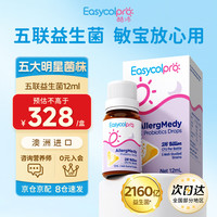 酷沛 Easycol Pro 维敏仕五联益生菌滴剂敏宝 5菌联合2160亿