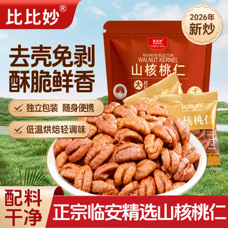 比比妙 临安山核桃仁 免剥果仁 350g 独立包装