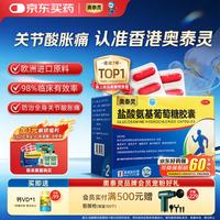 奥泰灵 盐酸氨基葡萄糖胶囊 0.75g*180粒 氨糖 治疗和预防全身所有部位的骨关节炎