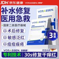 沃朗森 VORASSEN 沃朗森医用膜面械字号冷敷贴医美术后补水修复敷料祛痘印消炎透明质酸钠 医用面膜型 强修复 3盒-15片