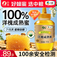 山萃 洋槐蜂蜜 自然成熟蜜 1kg 瓶装