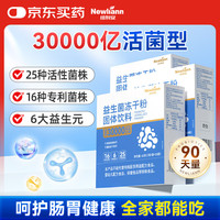 Newliann 3盒30000亿益生菌冻干粉乳酸菌活性菌株成人儿童中老年人通用肠胃肠道复合益生元调理双歧杆活菌