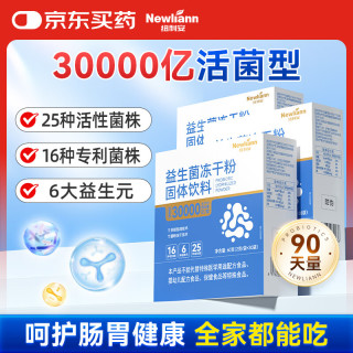 Newliann 3盒30000亿益生菌冻干粉乳酸菌活性菌株成人儿童中老年人通用肠胃肠道复合益生元调理双歧杆活菌