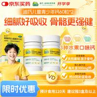 迪巧 助骨骼发育 儿童钙片 强健骨骼