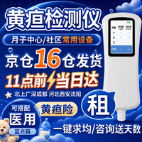 蒂优兰 黄疸检测仪新生儿租赁婴儿出租经皮测试仪家用蓝光灯黄疸医用出租 押金+5天起租【可信用免押餸天数