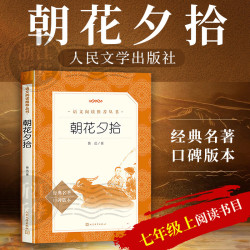 朝花夕拾 白洋淀纪事 镜花缘 猎人笔记 西游记 边城湘行散记 经典名著口碑版本 初一语文阅读推荐丛书 人民文学出版社 （七上）朝花夕拾