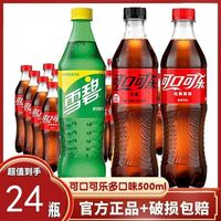 百亿补贴：可口可乐 新日期多口味可口可乐雪碧无糖可乐500ml*24瓶混装包装随机更划算