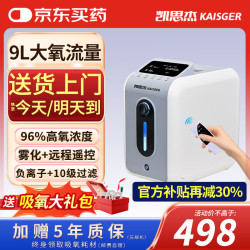凯思杰家用制氧机老人孕妇吸氧机呼吸制氧雾化一体机轻音便携小型氧气机 9升可调+雾化负离子+湿化遥控+34dB