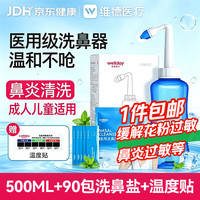 维德 洗鼻器成人儿童鼻腔清洗器500ml+90包洗鼻盐