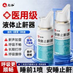 仁和 医用液体止鼾器打鼾打呼噜重度止鼾喷雾神器舒鼻炎通气防鼻子堵塞