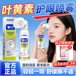 云南白药 叶黄素护眼喷雾缓解眼睛干涩润眼洗眼液清洗眼部雾化花青素100ml