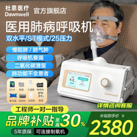 杜恩医疗 双水平全自动呼吸机医用呼吸器