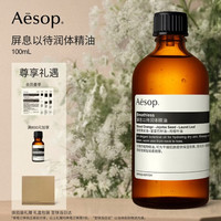 伊索 屏息以待润体精油身体油按摩油spa精油教师节礼物送女士男士