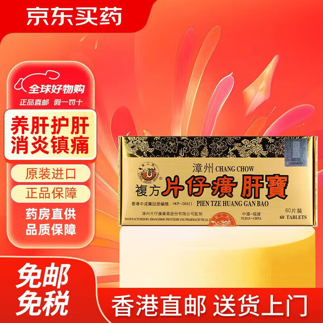 片仔癀 香港原装漳州片仔癀复方片仔癀肝宝 港版龙江牌护肝片慢性肝炎清热解毒宿醉应酬养肝护肺60片 龙江牌复方片仔癀肝宝60片*1盒